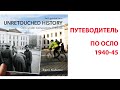 Осло в годы немецкой оккупации 1940-45. Путеводитель с неизвестными историческими фотографиями