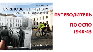 Осло в годы немецкой оккупации 1940-45. Путеводитель с неизвестными историческими фотографиями