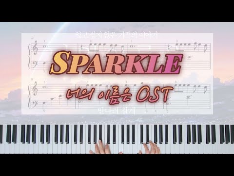 Sparkle [쉬운악보/C key] - 너의 이름은 OST