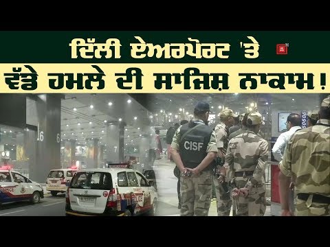 Delhi Airport ਤੇ ਸ਼ੱਕੀ ਬੈਗ ਮਿਲਣ ਨਾਲ ਮਚਿਆ ਹੜਕੰਪ