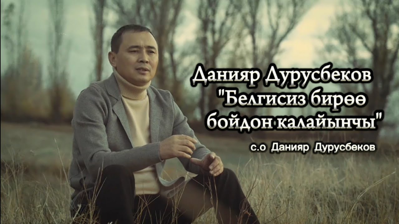 Данияр Дурусбеков_"Белгисиз бирөө бойдон калайынчы"(клип 2023) с.о Д Дурусбеков.