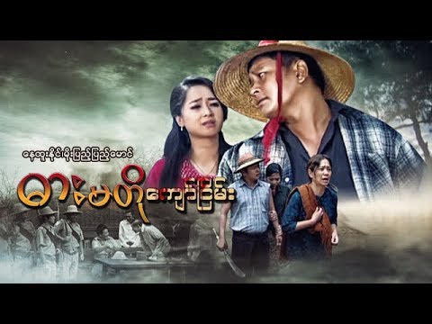 myanmar-movies--dar-ma-to-kyaw-nyein--nay-htoo-naing,-moe-pyae-pyae-maung