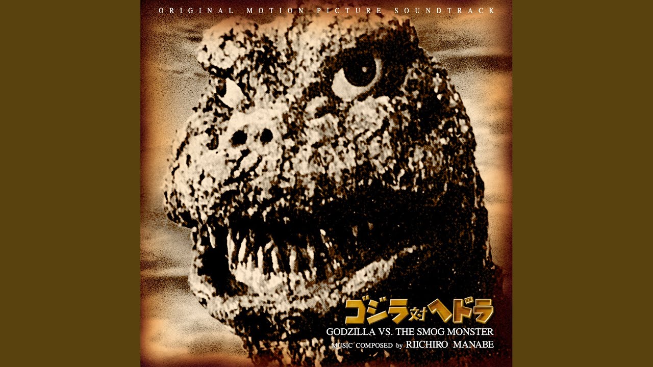 ゴジラ対ヘドラ』オリジナルサウンドトラック ストリーミング解禁 - amass