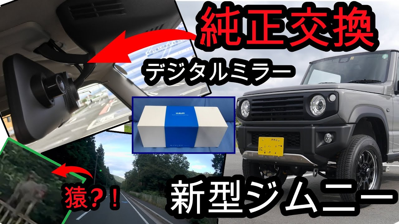 DIY】JB64デジタルミラーに純正交換！How to exchange the Jimny's