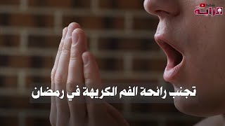 تجنب رائحة الفم الكريهة في رمضان