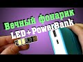 Вечный фонарик | LED лампочка + Xiaomi PowerBank