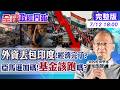 【全球政經周報】印度經濟真要完蛋？外資大逃殺、股匯雙殺來了！馬凱：基金快落袋為安？20260712 @中天財經頻道CtiFinance