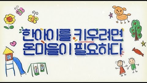 [Motion Graphics] 한 아이를 키우려면 온 마을이 필요하다 OP