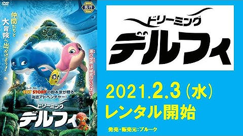 映画『ドリーミング・デルフィ』予告編