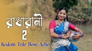 কদম তলে বসে আছে নাগর কানাইয়া Dance | Radha Rani 2 | Bengali Folk Dance 2024