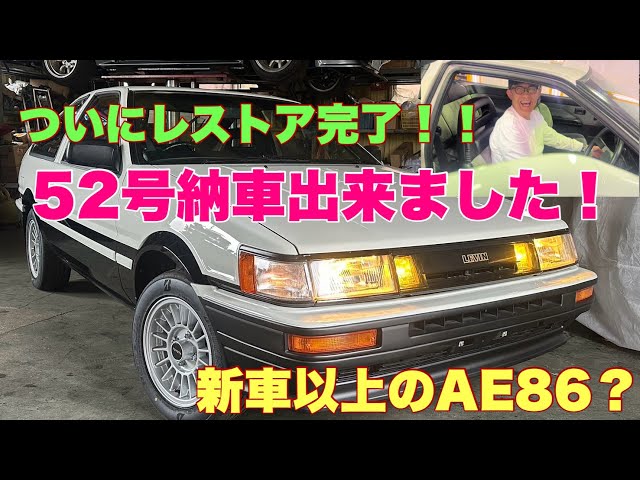 ボロボロのターゲット AE86] Restoration Diary No. 52 Part 5: Finally completed