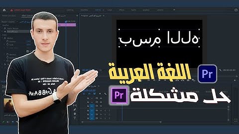 حل نهائي لمشكلة الكتابة بالعربي في برنامج Adobe Premiere Pro