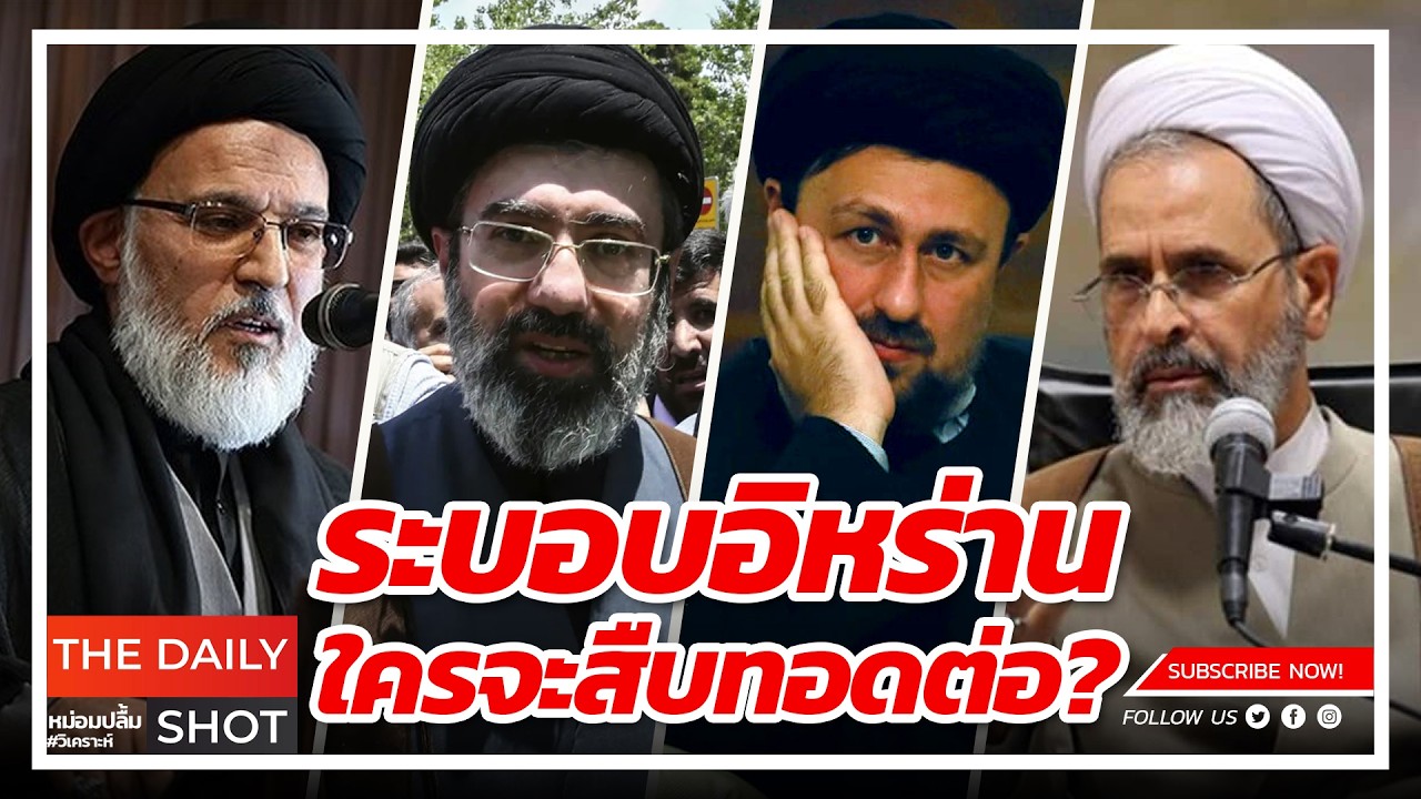 ระบอบอิหร่านมีใครจะสืบทอดต่อ?