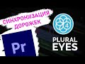 Синхронизация видео с помощью PluralEyes в Premiere Pro