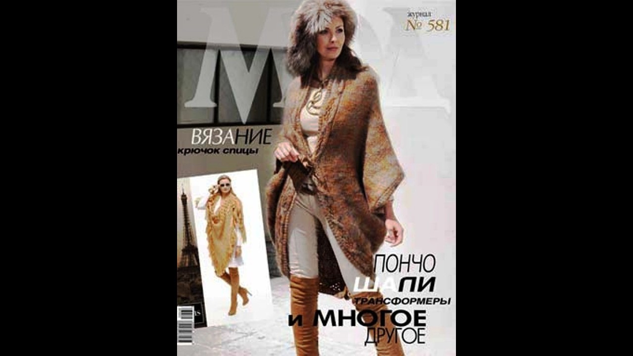 Журнал мод №581 пончо, шали, трансформеры Журнал с образцами на русском языке