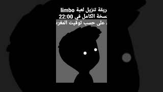 طريقة تحميل لعبة limbo النسخة الكاملة screenshot 5