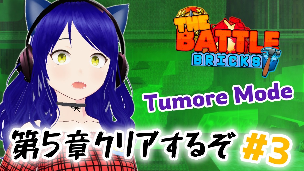 バトルレンガ第5章トゥモアモードクリアするまで終われません配信