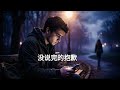 Unspoken Apology (没说完的抱歉) - Deep Emotional Chinese Sad Ballad [Suno AI]