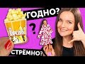 ПОП-КОРН ДЛЯ КУКОЛ! 🌟 ГОДНО Али СТРЕМНО? #11: проверка товаров с AliExpress