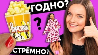 ПОП-КОРН ДЛЯ КУКОЛ! 🌟 ГОДНО Али СТРЕМНО? #11: проверка товаров с AliExpress