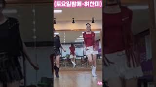 #인천라인댄스 #라인댄스 #주은숙라인댄스 #문센#퀸코리아 #인천서구지부#홈플러스문화센터청라#이마트문화센터검단