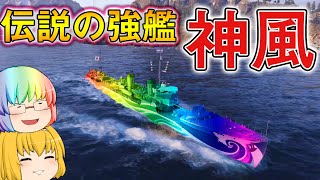 【WoWs】強すぎて販売停止になった駆逐艦!?　優秀な性能を持つ神風駆逐艦出撃！　　ゆっくりの海戦７４【ゆっくり実況】