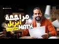     1 2026 مراجعة شهر أبريل ماث اولى اعدادي لغات