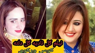 نادیه ګل په دغه ځای کې کوس ورکوې نیلم ګل هم ورسره ده دغه ویډیو خامخاوګوری چاینل سبسکرایب کړی ویدیو ل