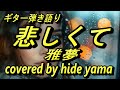 悲しくて 雅夢 ギター弾き語り covered by hide yama