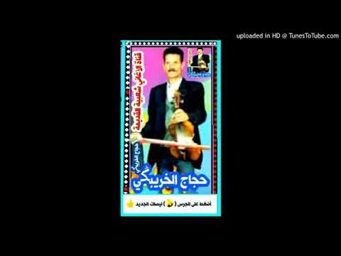 حجاج الخريبݣي خطير قناة الاغاني الشعبية القديمة