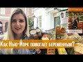 Как Нью-Йорк помогает беременным| Бесплатные продукты