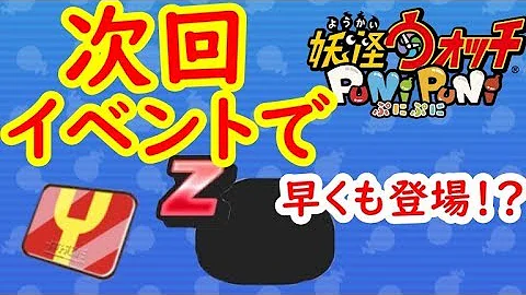 تحميل 次回イベントで２体目のzランクが早くも登場 次回イベント予想 妖怪ウォッチぷにぷに シソッパ Mp4 Mp3