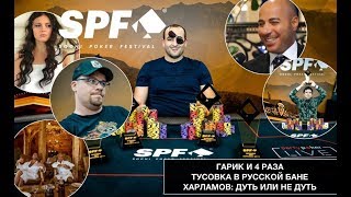 SPF AUTUMN: Гарик и 4 раза/ Харламов обыгрывает бабулю SPF AUTUMN: Гарик и 4 раза/ Харламов обыгрывает бабулю