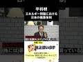 平将明 エネルギー問題における日本の備蓄体制
