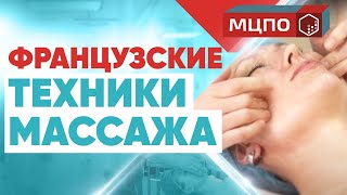 Массаж лица | Французская техника