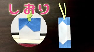 手作り！折り紙でしおり（栞）の作り方【簡単】 Origami Bookmark