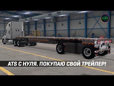 ПРОХОЖДЕНИЕ #ATS С НУЛЯ - ПОКУПАЮ СВОЙ ТРЕЙЛЕР!