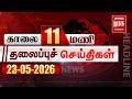 காலை 11 மணி தலைப்புச் செய்திகள் l Morning 11AM Headlines l 23/05/2026 | Malai Murasu Seithigal