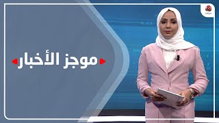 موجز الاخبار | 05 - 04 - 2021 | تقديم مروه السوادي | يمن شباب