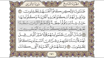 القرآن الكريم الصفحة ( 171 ) للشيخ محمد أيوب رحمه الله تعالى