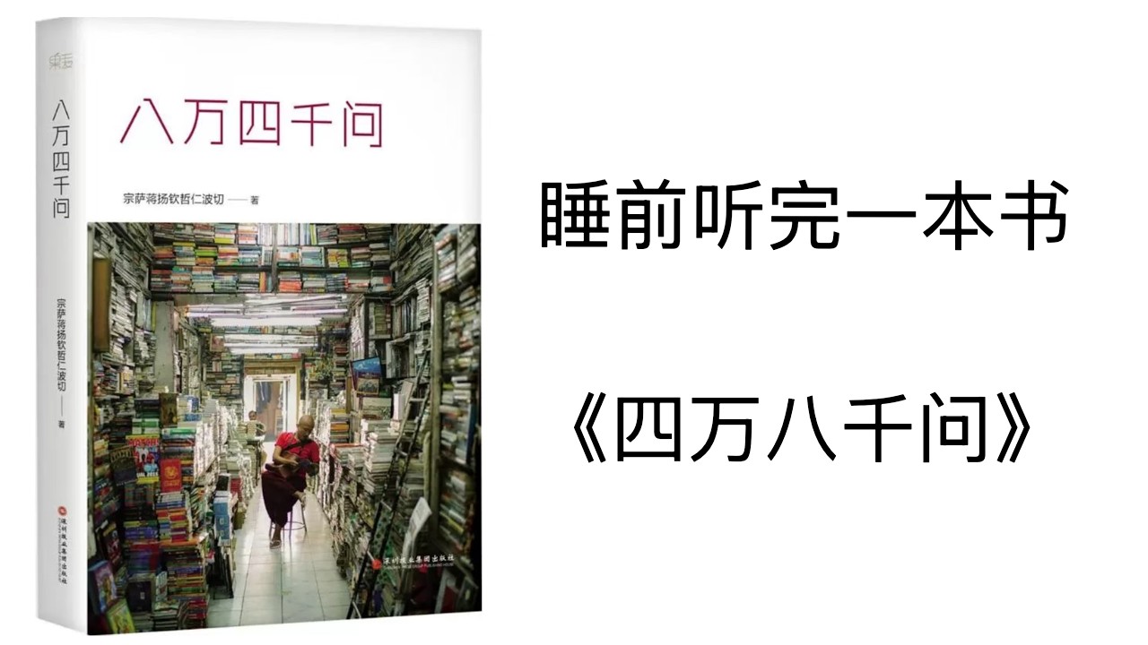 睡前听完一本书《八万匹千问》:解答你所有的人生困惑