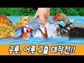 한국어ㅣ공룡 구출 대작전!! 공룡 및 어룡 이름 맞추기, 공룡만화, 컬렉타 #129ㅣ꼬꼬스토이