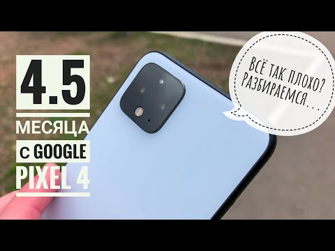 Google Pixel 4. Опыт использования 5 месяцев, максимально подробно.