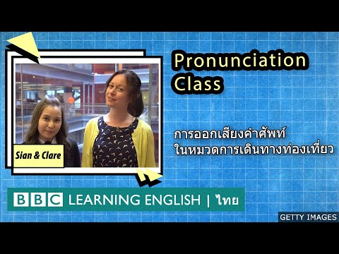 Pronunciation Live: การออกเสียงคำศัพท์ในหมวดการเดินทางท่องเที่ยว