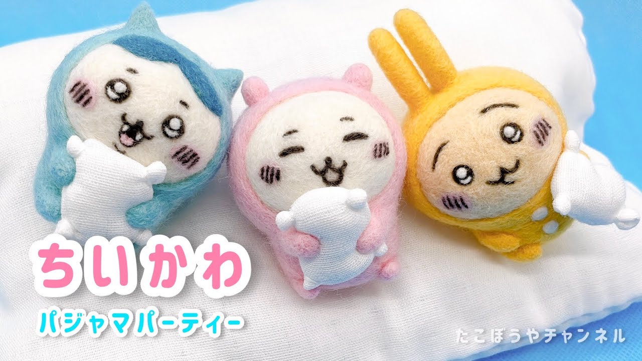 【ちいかわ】パジャマパーティーしてる3匹作ってみた【羊毛フェルト】needlefelting @takobouya_ch