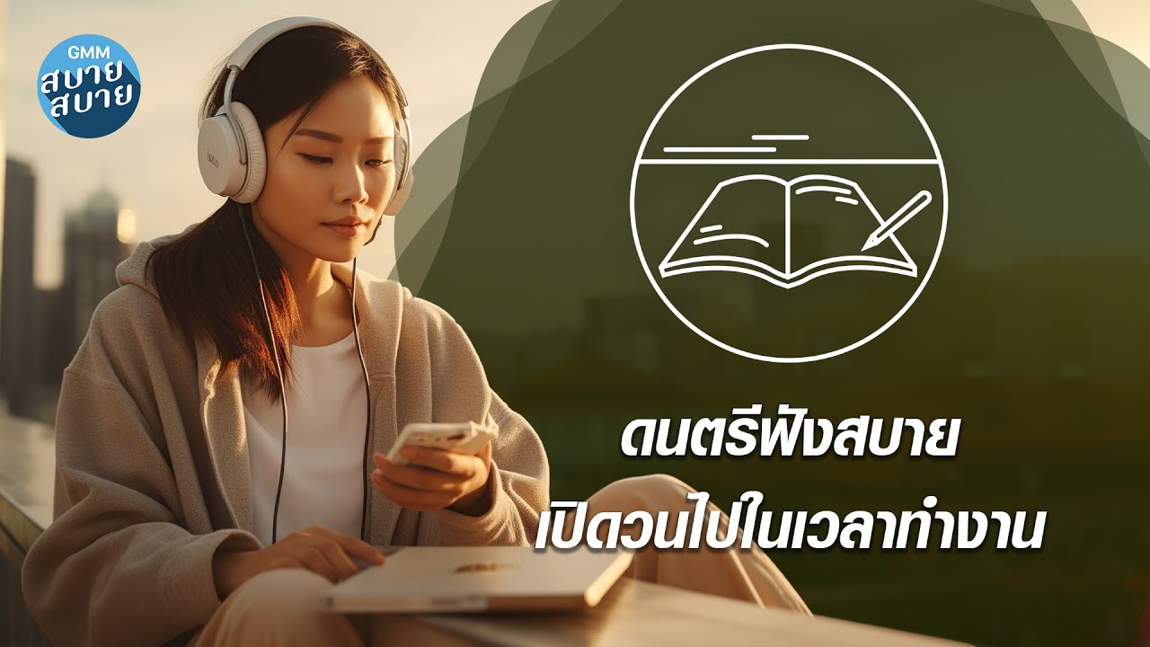 Lo-Fi Work Music | ดนตรีฟังสบาย เปิดวนไปในเวลาทำงาน