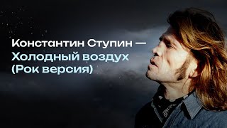Константин Ступин - Холодный воздух (Рок версия)