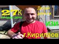 27К За один день реально?! г. Кириллов