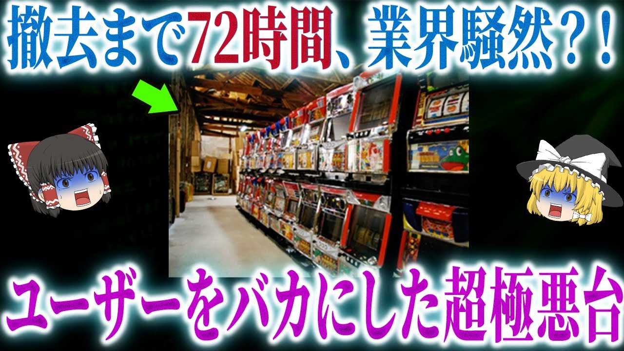 【歴史的クソ台】ホールも客も困惑…導入後爆速で撤去されていった即撤去台まとめ【ゆっくり解説】【総集編】