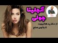 رازهای زندگی آنجلینا جولی